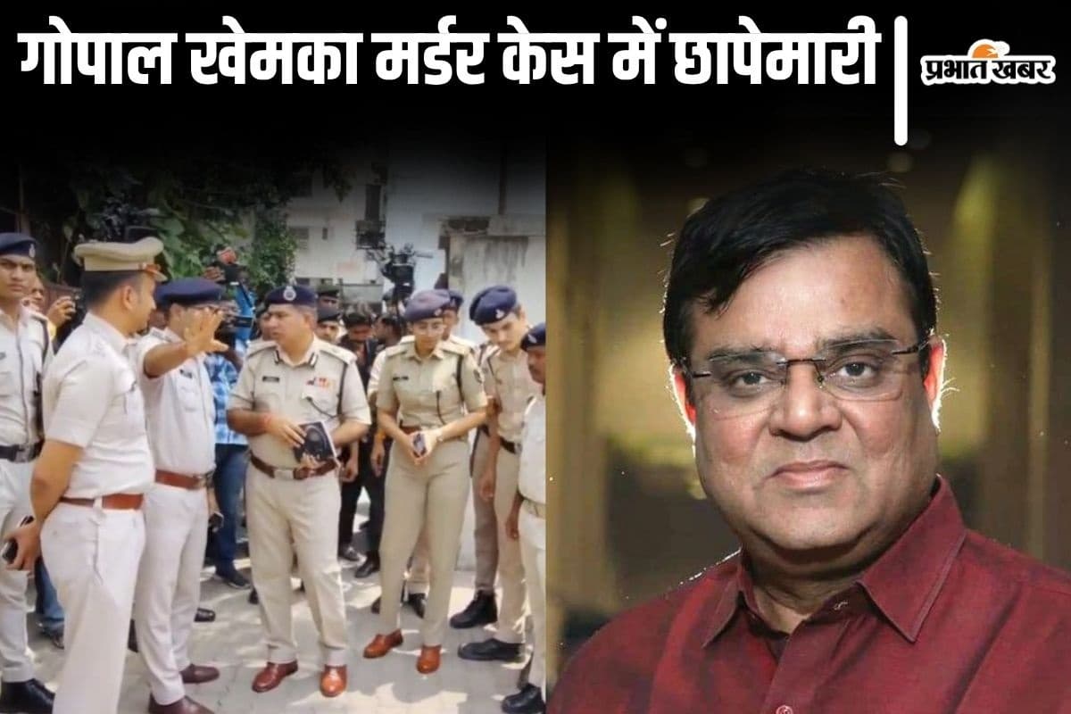 गोपाल खेमका मर्डर: पटना से सोनपुर- हाजीपुर तक ताबड़तोड़ छापेमारी, पुलिस ने 100 CCTV खंगाले