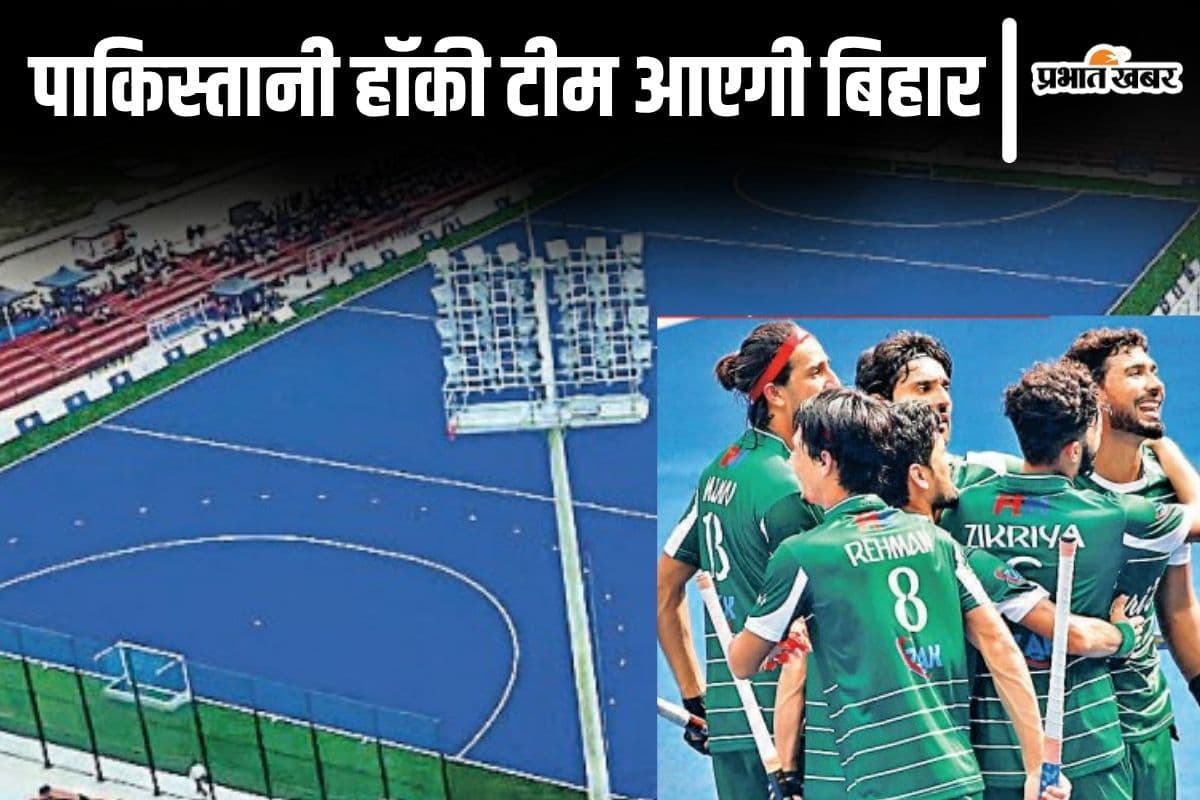 एशिया कप: पाकिस्तानी हॉकी टीम आएगी बिहार! राजगीर के सारे होटल बुक, सुरक्षा के होंगे कड़े उपाय