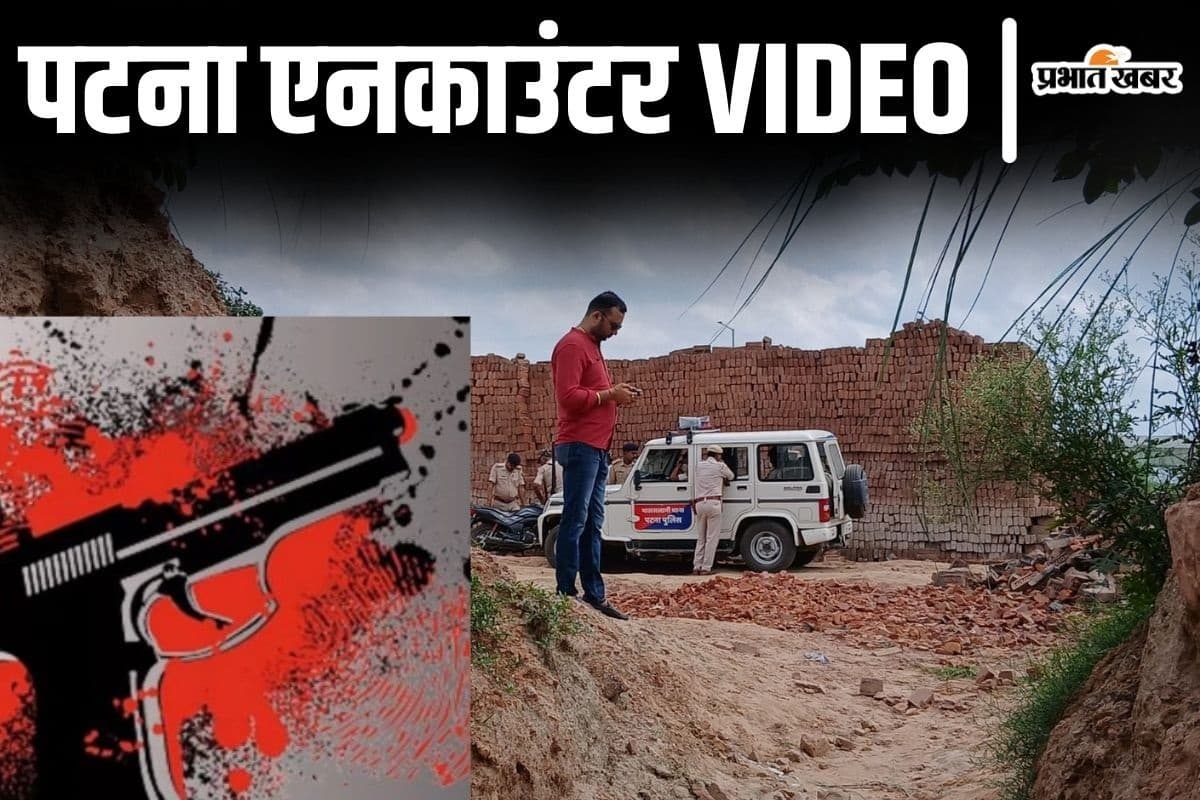 Video: पटना में यहीं हुआ एनकाउंटर, सवेरे 3 बजे अपराधी राजा को पुलिस ने गोली मारकर किया ढेर