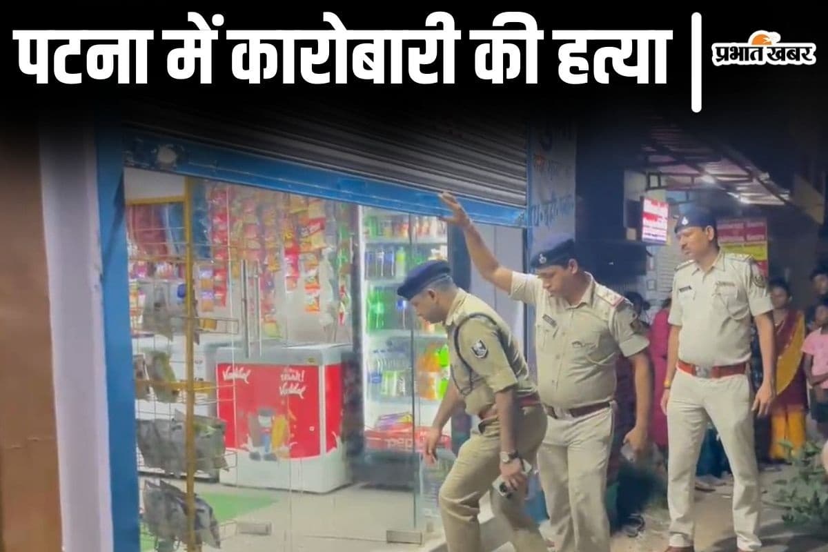 पटना में एक और कारोबारी की हत्या, देर रात मिनी मार्ट में घुसकर अपराधियों ने मारी गोली