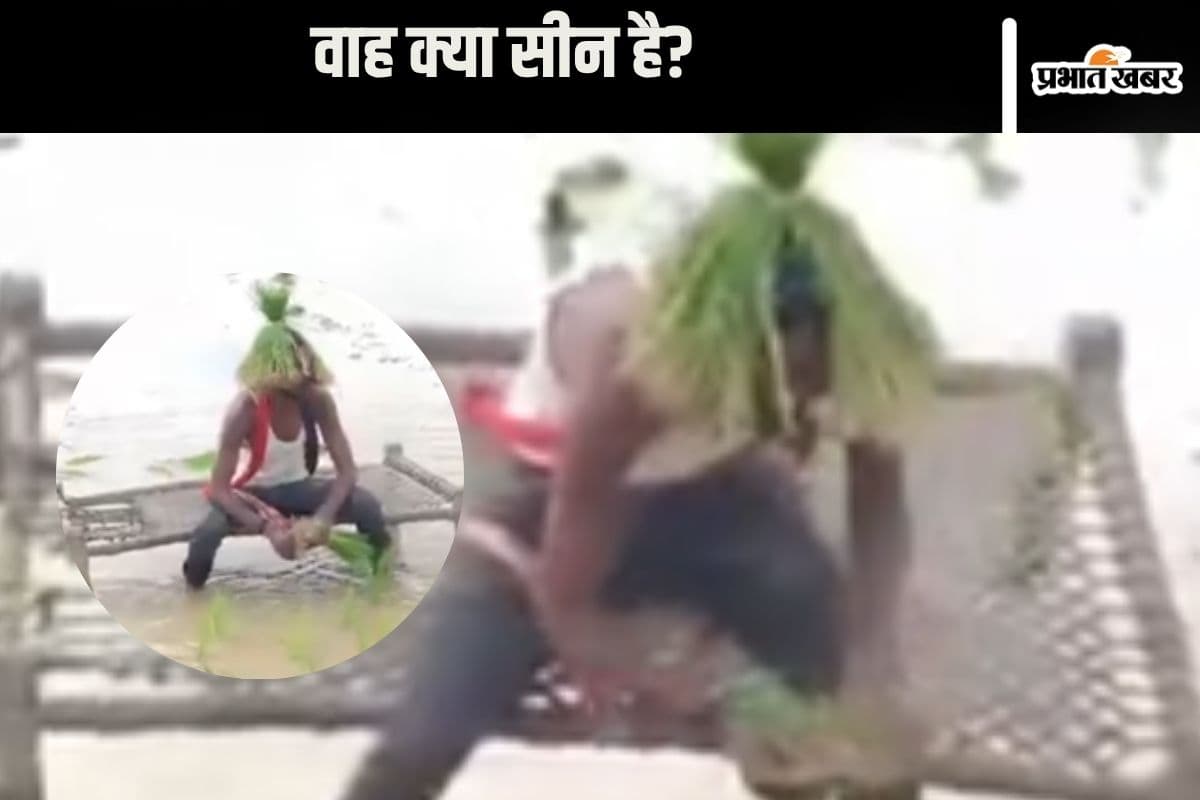 Viral Video : गजब का दिमाग! बांध के पीछे चारपाई, करने लगा धान की रोपाई