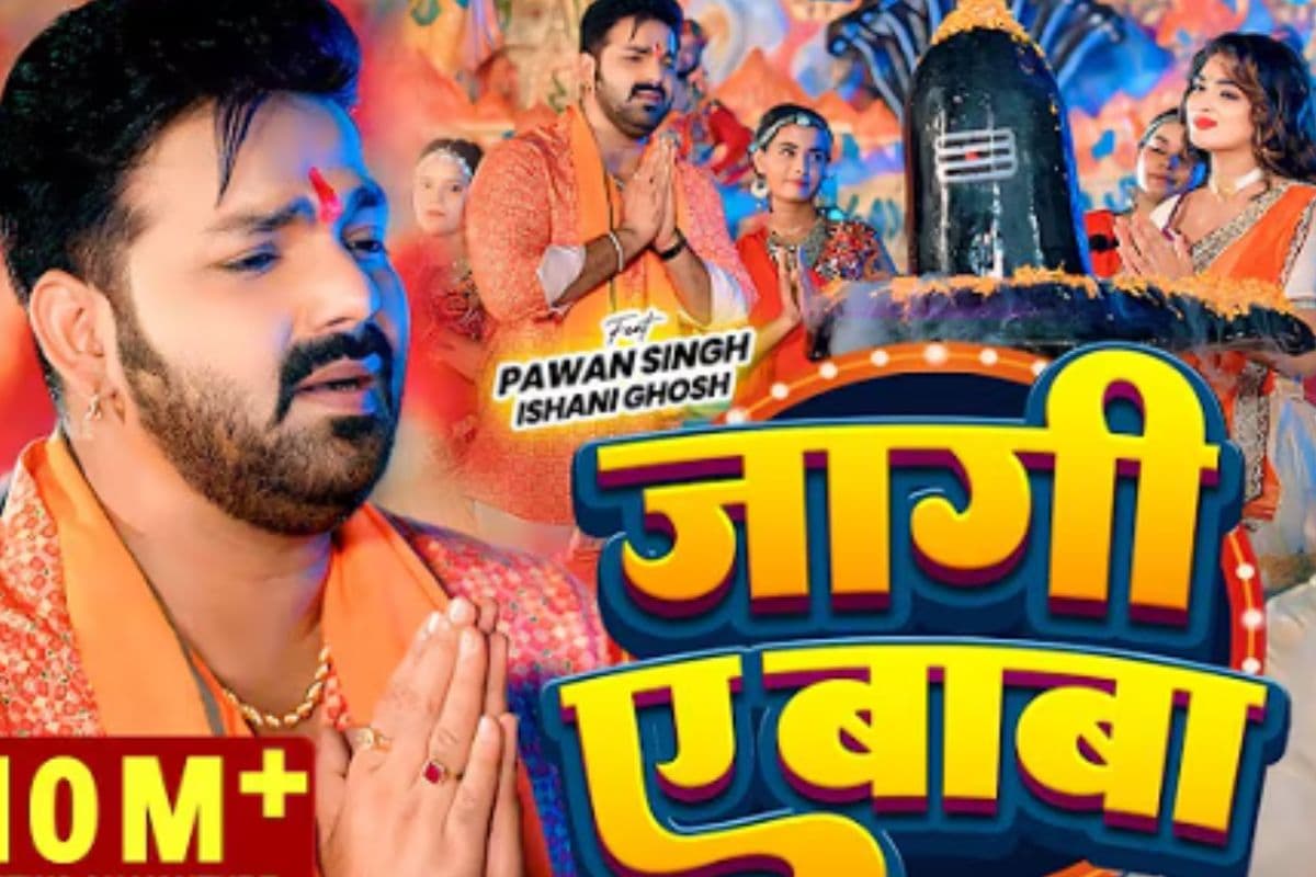 Bhojpuri: पवन सिंह का बोलबम सॉन्ग ‘जागी ए बाबा’ सावन से पहले फिर हुआ वायरल, करोड़ों व्यूज के साथ बना भक्तों की पहली पसंद