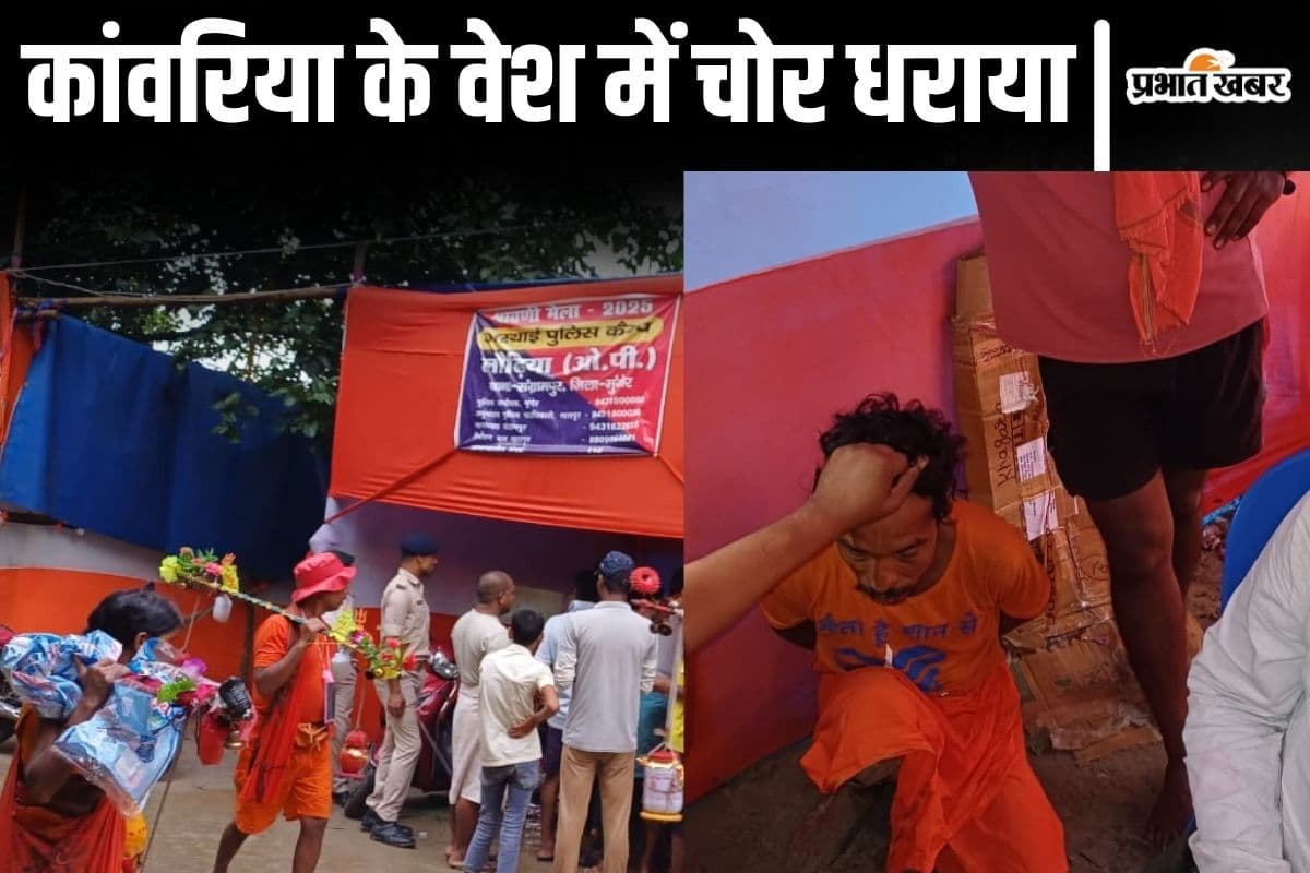 श्रावणी मेला: बाबाधाम जा रहे एक दर्जन श्रद्धालुओं के फोन गायब, देवघर के रास्ते में कांवरिया के वेश में चोर धराया