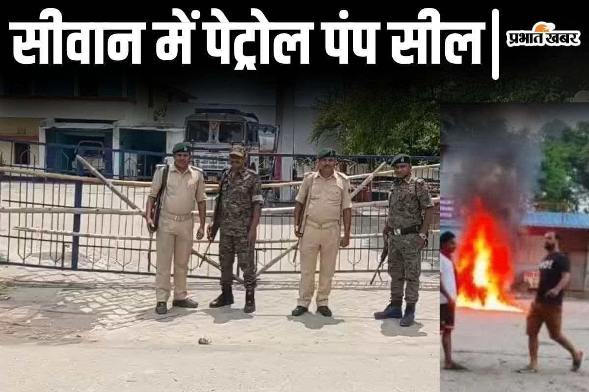 बिहार के सीवान ट्रिपल मर्डर केस में 6 गिरफ्तार, जिस पेट्रोल पंप पर बैठकर रची साजिश उसे एसपी ने करवाया सील