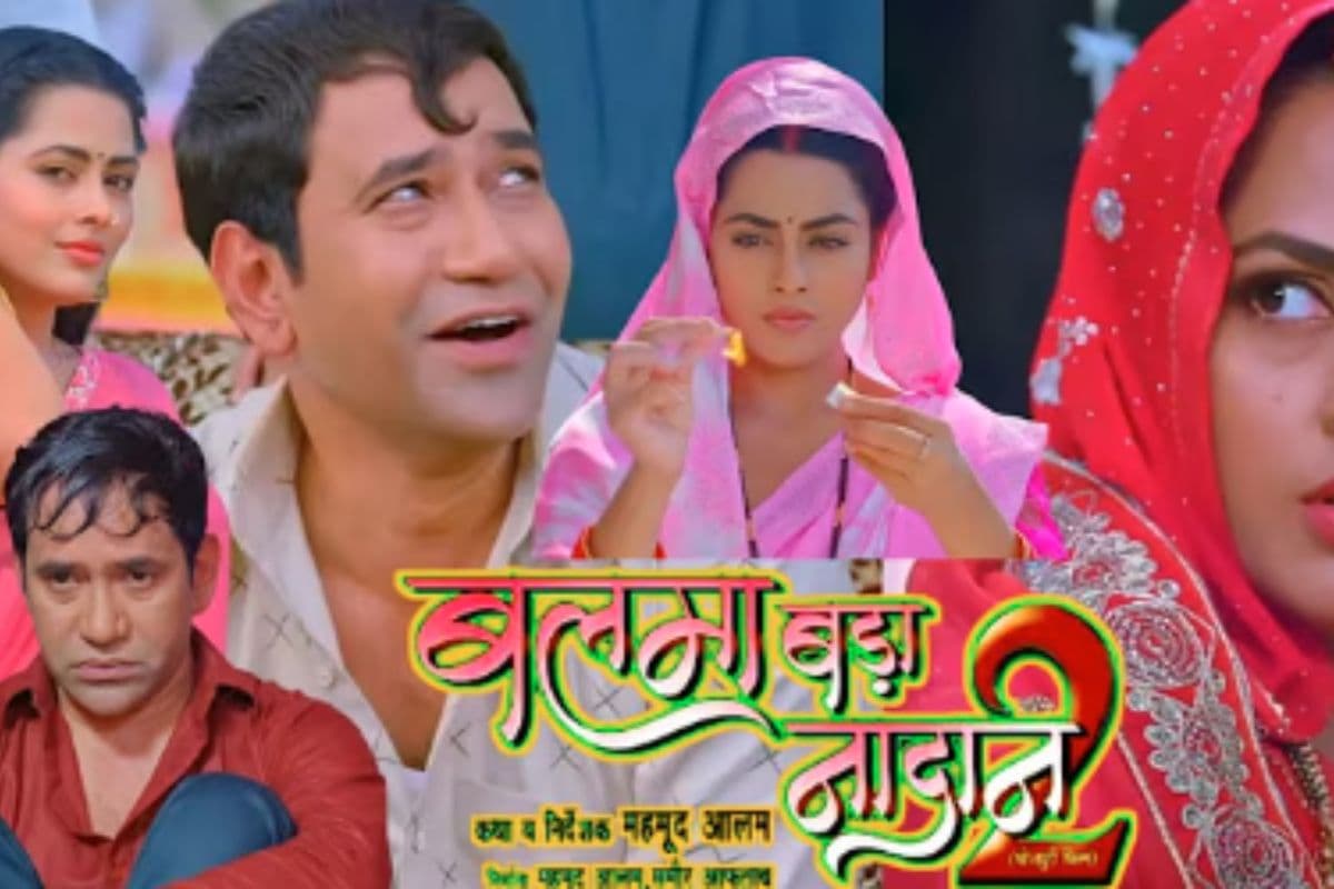 Bhojpuri Film: दिनेश लाल यादव उर्फ निरहुआ की नई फिल्म ‘बलमा बड़ा नादान 2’ का ट्रेलर रिलीज, पागल पति के किरदार में आएंगे नजर