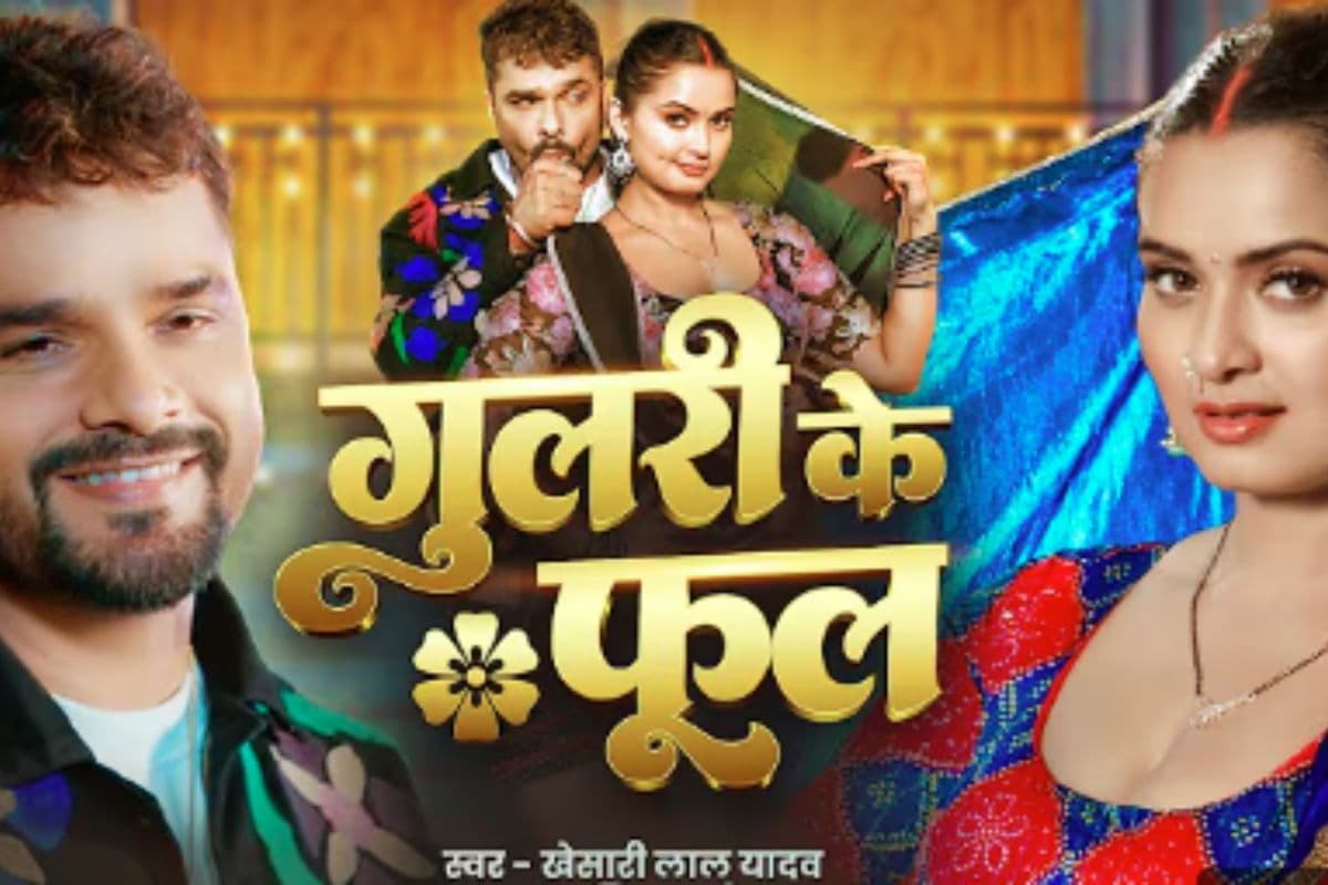 Gulari Ke Phool Bhojpuri Song: खेसारी लाल यादव और नीलम गिरी की केमिस्ट्री ने मचाया धमाल, तेजी से बढ़ रहे व्यूज