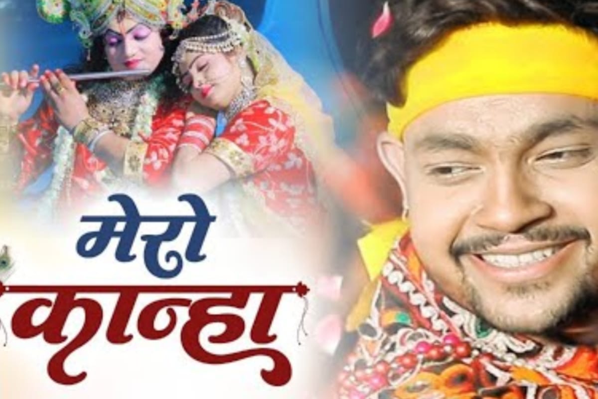 Bhojpuri: जन्माष्टमी पर पैसे के लिए मटकी फोड़ने गए अंकुश राजा, ‘मेरो कान्हा’ गाने का वीडियो देख झूम उठे फैंस