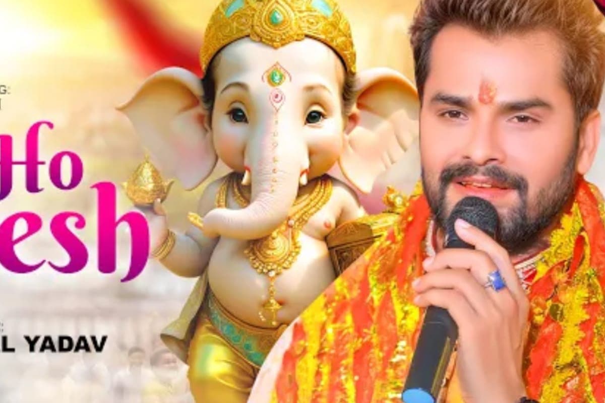 Bhojpuri: जन्माष्टमी के बाद गणपति बप्पा के भक्ति में डूबे खेसारी लाल यादव, ‘जय हो गणेश’ बना भक्तों की पसंद