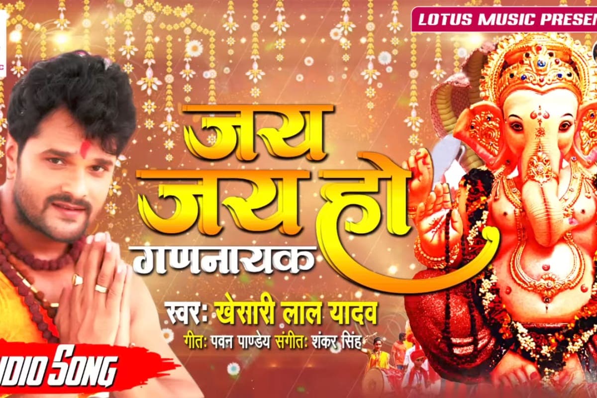 Bhojpuri: गणपति बप्पा की आराधना में गूंजा खेसारी का ‘जय जय हो गणनायक’, सोशल मीडिया पर हुआ हिट, भक्तों ने बरसाया प्यार