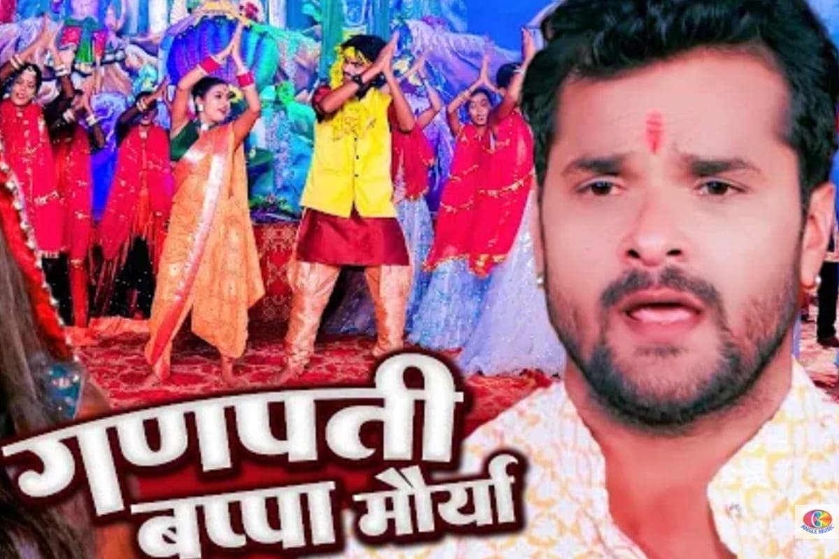 Bhojpuri Song: गणेश चतुर्थी से पहले वायरल हुआ खेसारी लाल का भजन, ‘गणपति बप्पा मोरया’ सुन भक्ति रस में डूबे फैंस