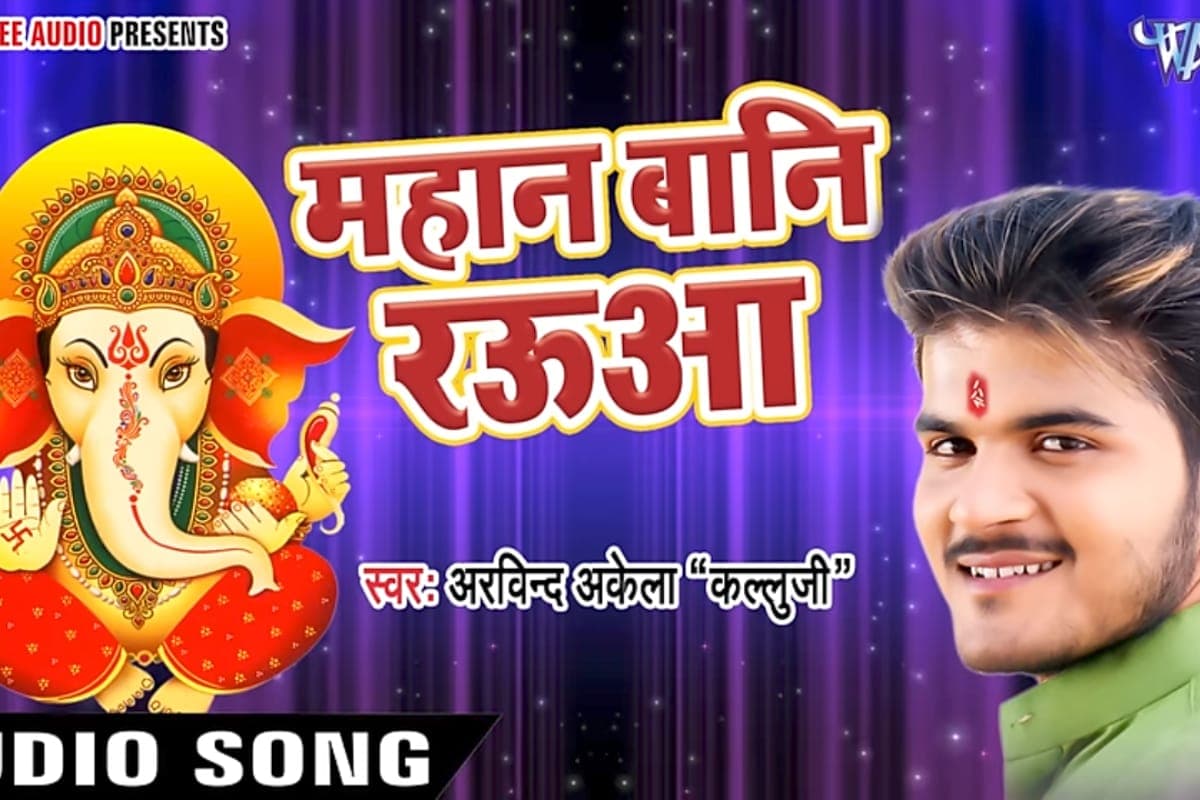 Ganesh Chaturthi Bhojpuri Song: गणपति बप्पा के भक्ति में रंगा अरविंद अकेला कल्लू का भजन ‘महान बानि रऊआ’, भक्त हुए मनमोहित