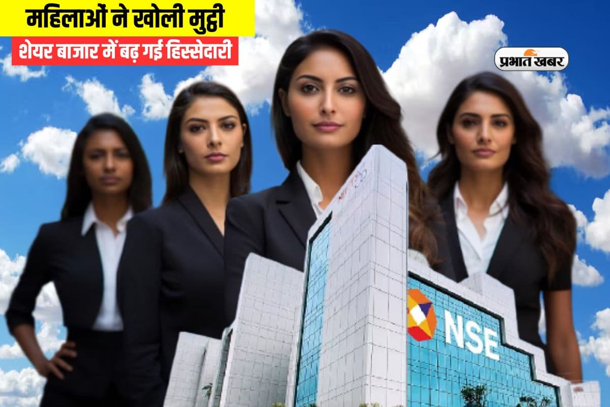 स्टॉक मार्केट में महिलाओं का जोरदार धमाका, शेयरों में धड़ाधड़ लगा रहीं पैसा