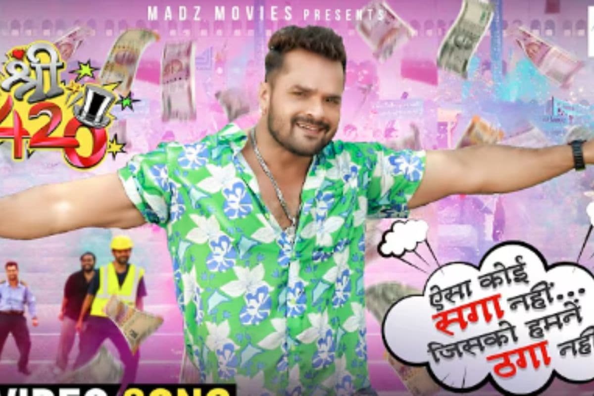 Khesari Lal Yadav Bhojpuri Song: खेसारी लाल यादव की नई फिल्म का टाइटल ट्रैक आउट, बने ठग, कहा- ऐसा कोई सगा नहीं, जिसको हमने ठगा नहीं