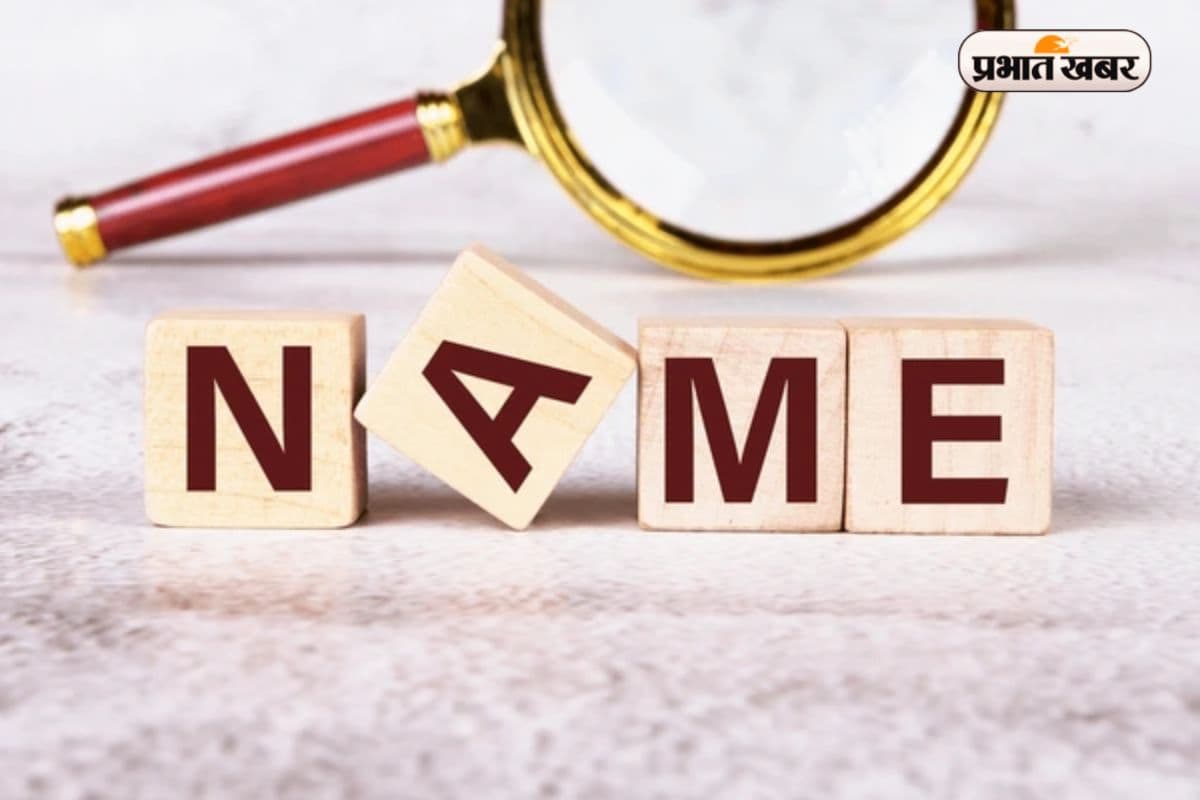 झारखंड में नाम परिवर्तन कराना हुआ मुश्किल, जानिए पूरी प्रक्रिया