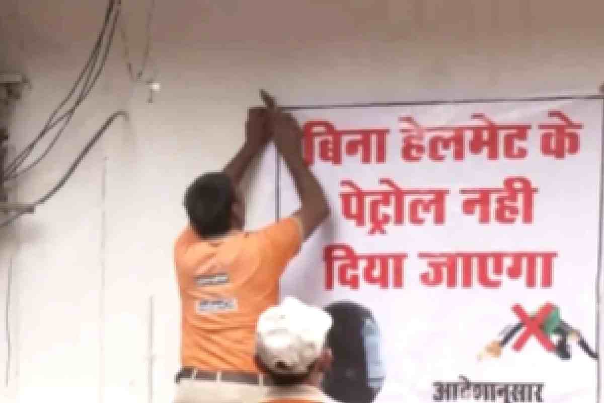 Watch Video : बिना हेलमेट नहीं मिलेगा पेट्रोल, पंप पर जाने से पहले पढ़ लें काम की बात
