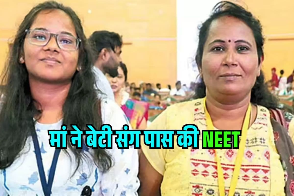 49 साल की उम्र…मां ने बेटी संग पास की NEET, MBBS में एडमिशन- दोनों बनेंगी डॉक्टर