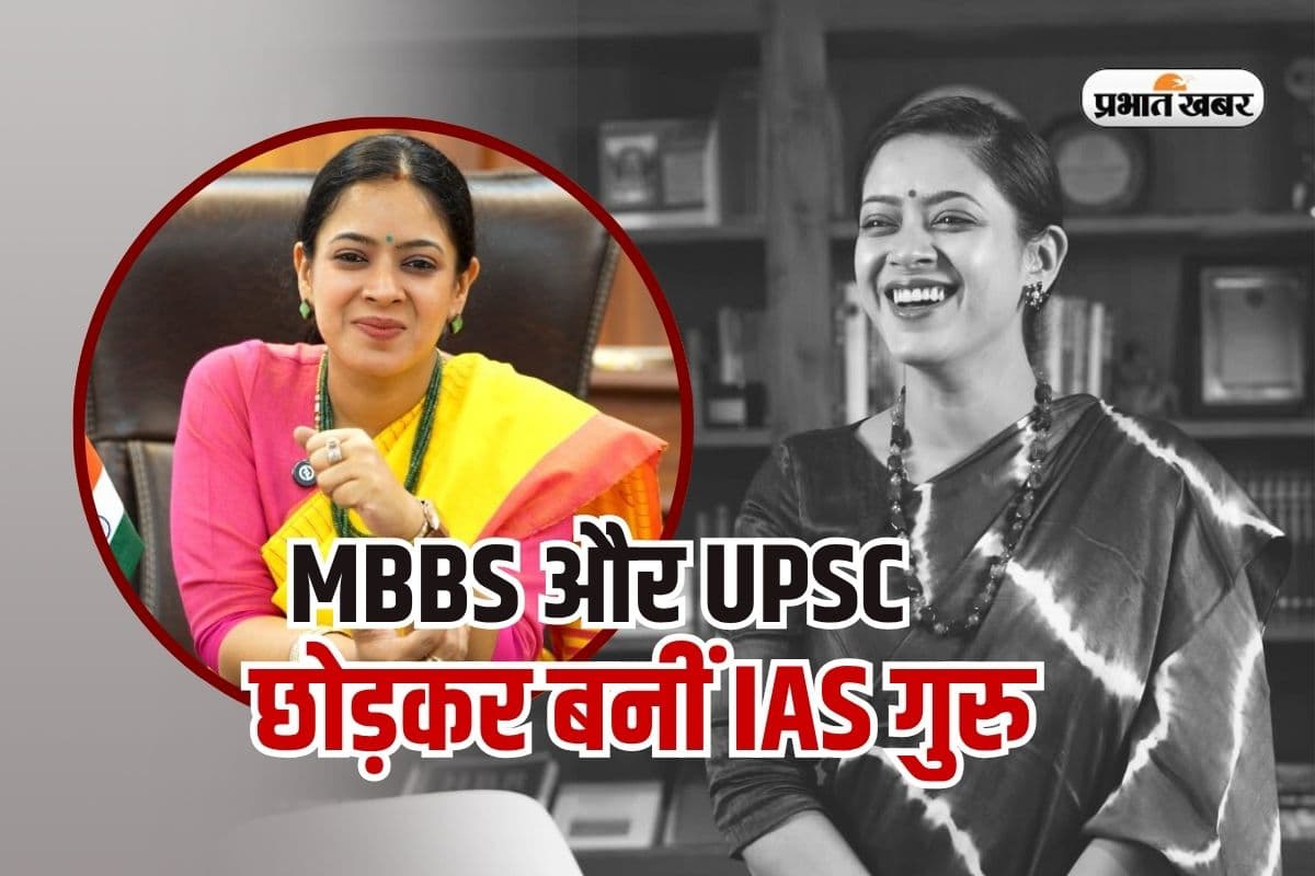 डॉक्टरी नहीं आई रास, बिना कोचिंग UPSC पास, फिर सब छोड़कर देने लगीं IAS बनने का गुरुमंत्र
