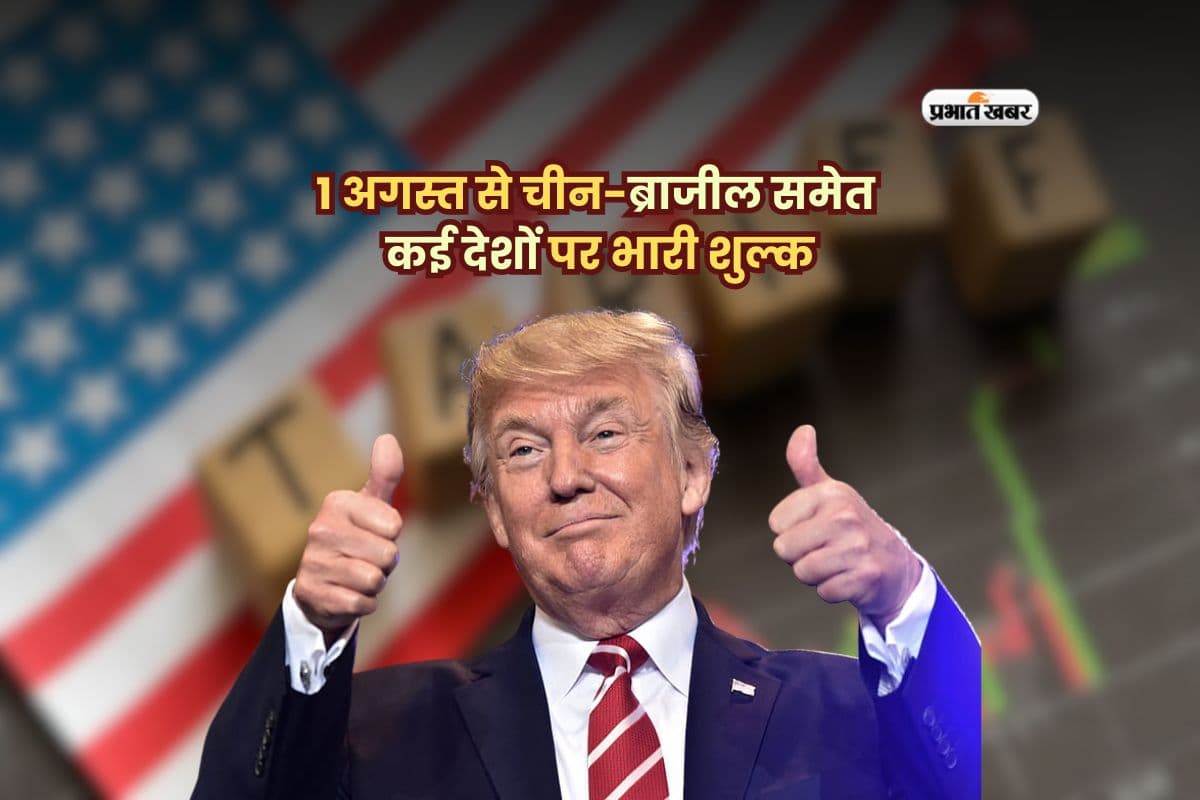 अमेरिका का टैरिफ धमाका, 1 अगस्त से चीन-ब्राजील समेत कई देशों पर भारी शुल्क