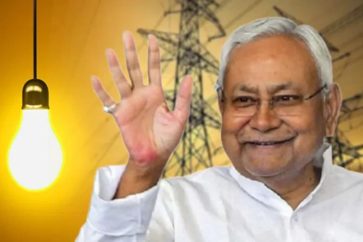 Bihar Free Electricity: सीएम नीतीश आज 125 यूनिट फ्री बिजली पर लेंगे फीडबैक, उपभोक्ताओं के लिए बड़ा मौका
