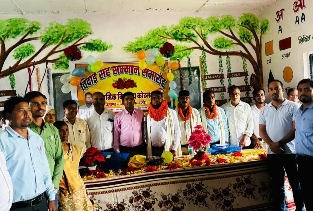 कोरमथु प्राथमिक विद्यालय में विदाई व स्वागत समारोह