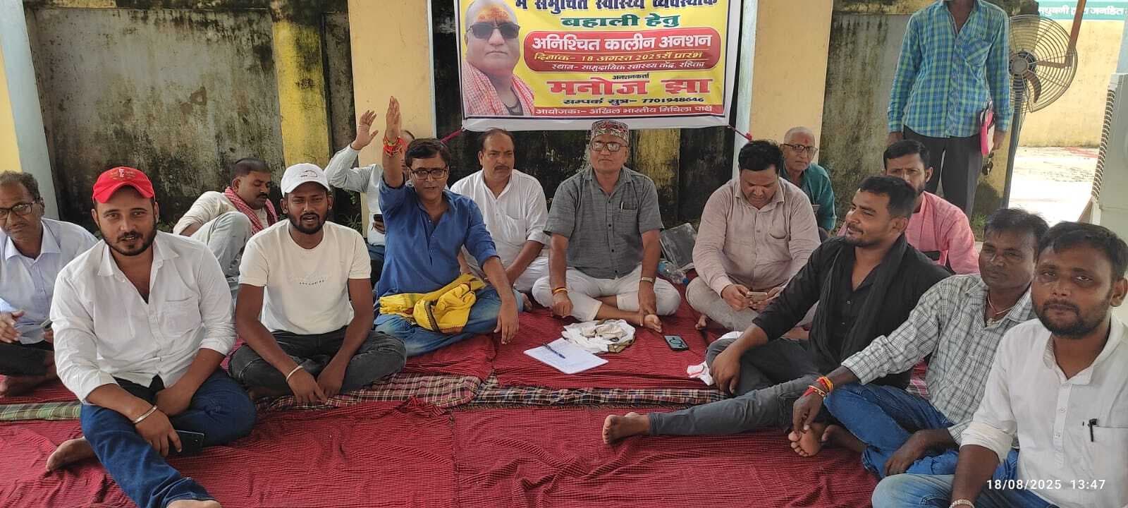 Madhubani : सीएचसी में कुव्यवस्था को लेकर शुरू किया अनशन