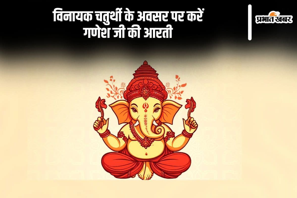 Dhanbad News : गणेश चतुर्थी 27 को, श्रद्धा व भक्ति के साथ पूजे जायेंगे विघ्नहर्ता