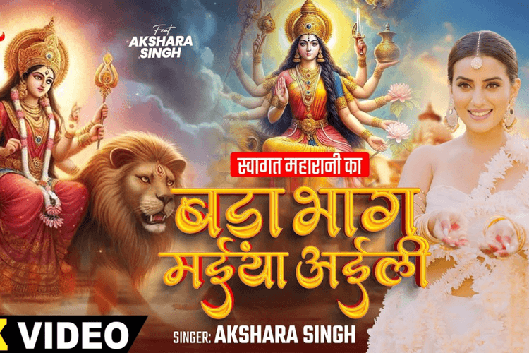 Bhojpuri Devi Geet: देवी मां की सेवा में डूबी अक्षरा सिंह, भक्तों के बीच गूंजा ‘बड़ा भाग मईया अईली’