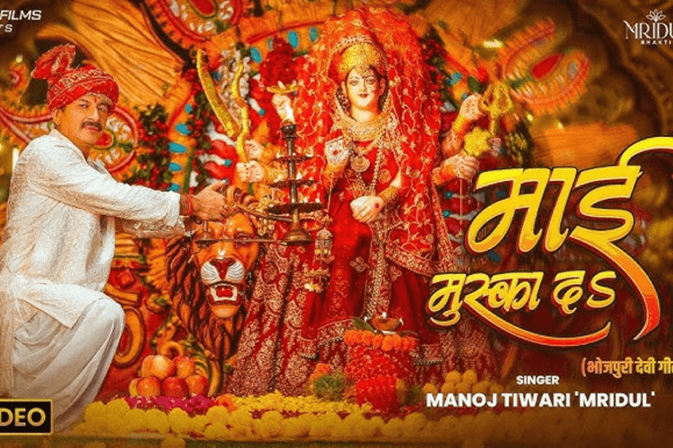 Bhojpuri Devi Geet: नवरात्रि पर माता रानी के भक्ति में डूबे मनोज तिवारी, यूट्यूब पर वायरल हो रहा नया देवी गीत ‘माई मुस्का द'