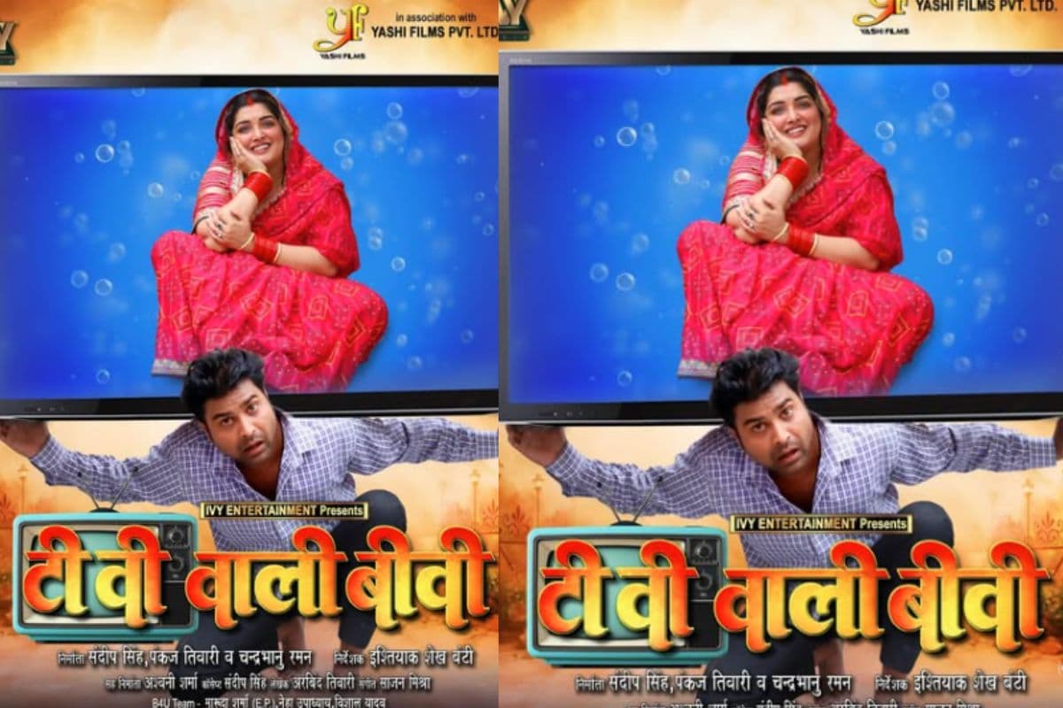Bhojpuri Film Tv Wali Biwi: आम्रपाली दुबे की भोजपुरी फिल्म ‘टीवी वाली बीवी’ का फर्स्ट लुक रिलीज, टीवी फ्रेम में इतराते आईं नजर