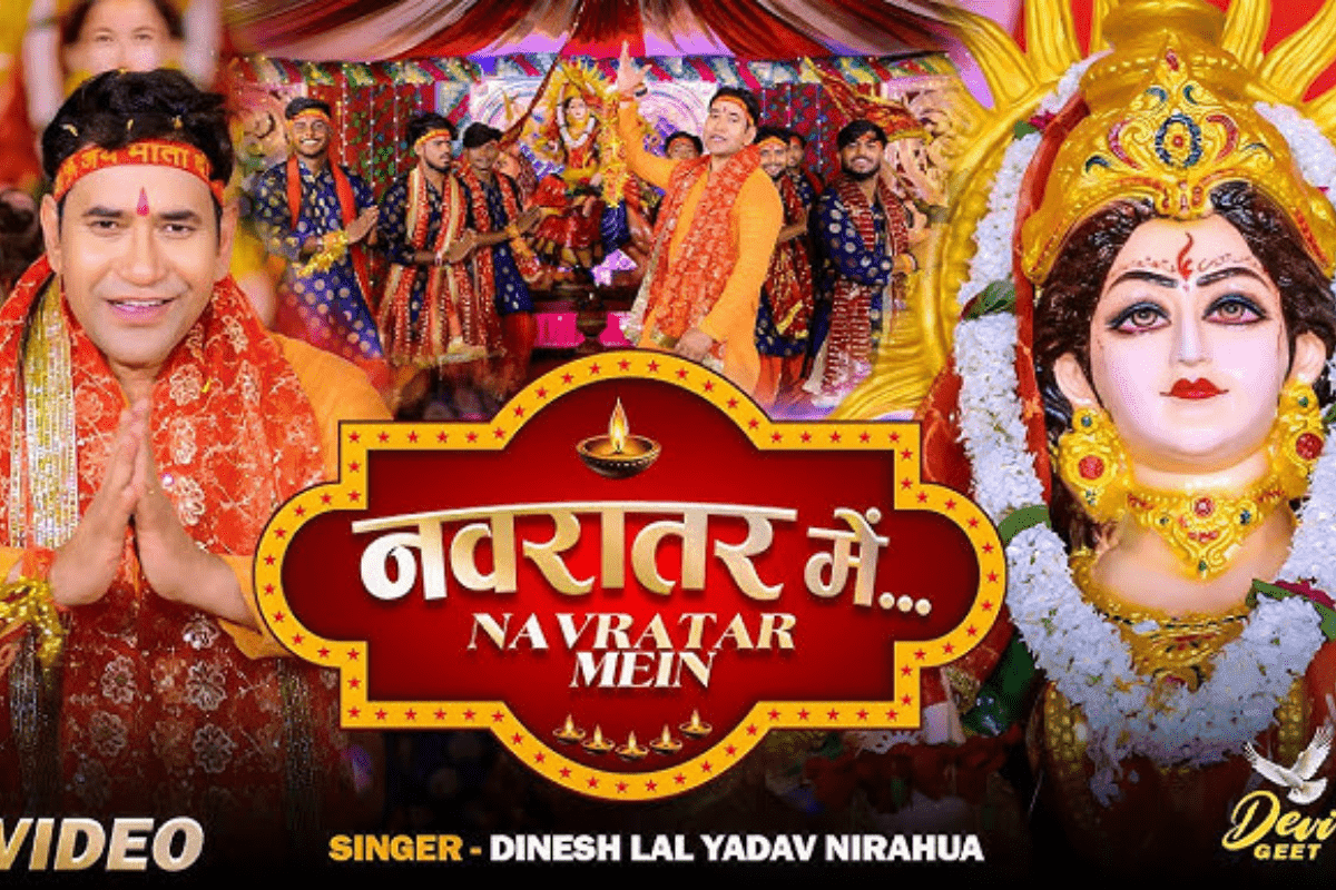 Bhojpuri Navratri Song: माता के भक्ति में डूबे दिनेश लाल यादव निरहुआ, नवरात्रि आते ही यूट्यूब पर धमाल मचा रहा ‘नवरातर में’