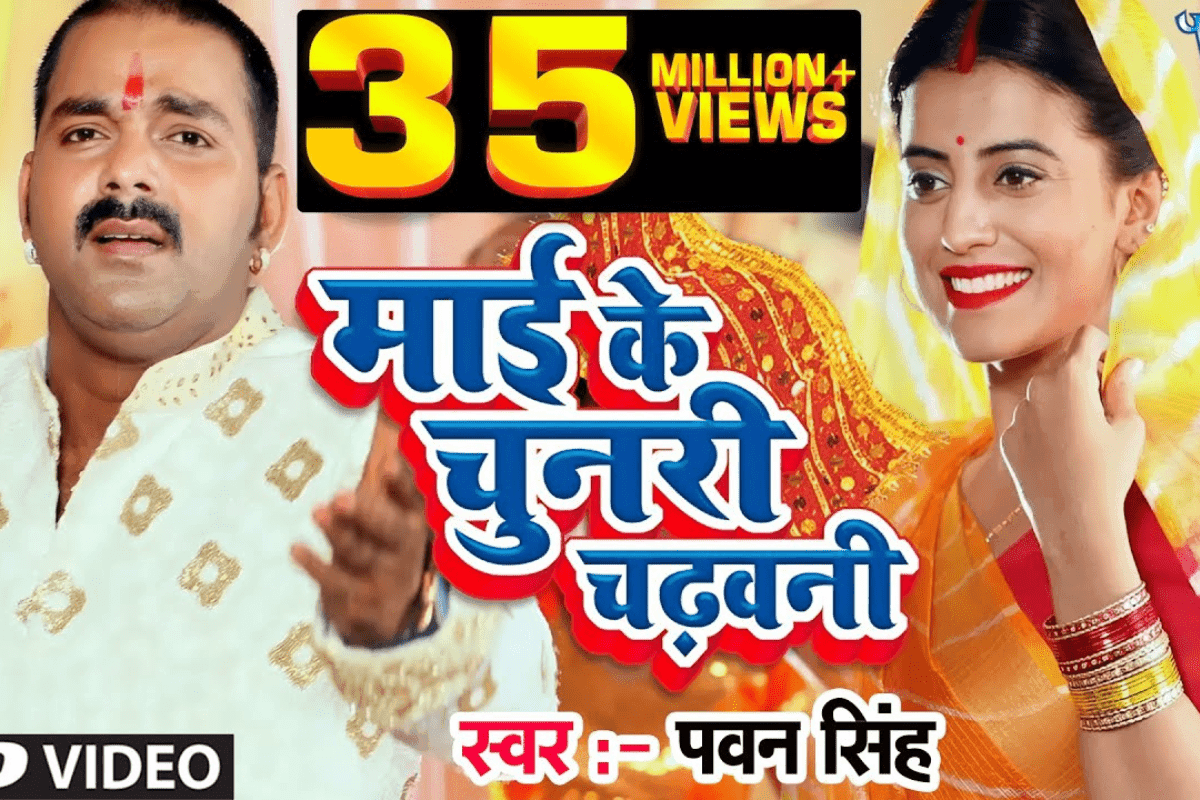 Bhojpuri Navratri Song: पवन सिंह और अक्षरा सिंह की जोड़ी ने मचाया धमाल, नवरात्रि पर वायरल हुआ ‘माई के चुनरी चढ़वानी’ देवी गीत