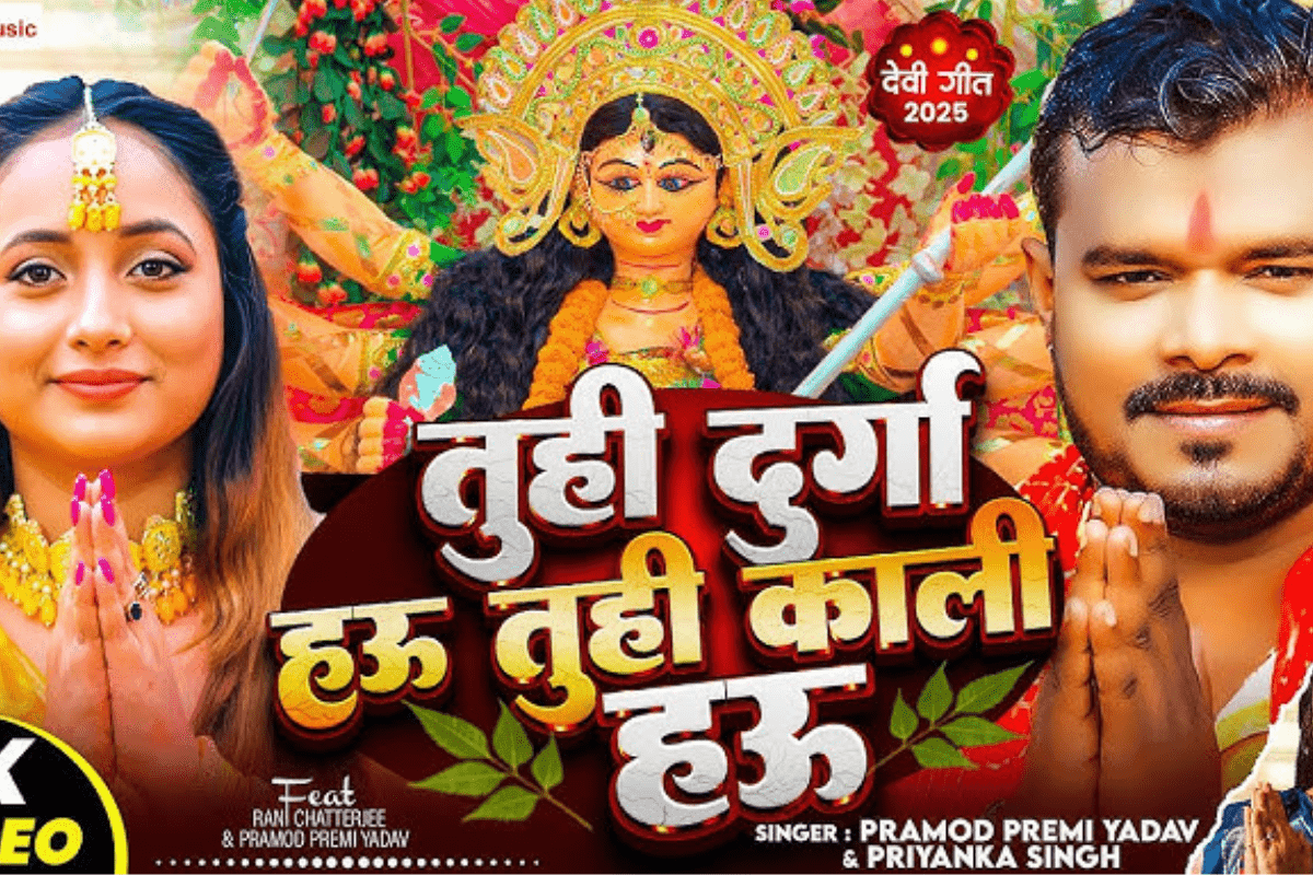 Bhojpuri Navratri Song: रानी चटर्जी ने फैंस को दिया नवरात्रि का खास तोहफा, आते ही वायरल हुआ ‘तू ही दुर्गा हऊ तू ही काली हऊ’ गीत