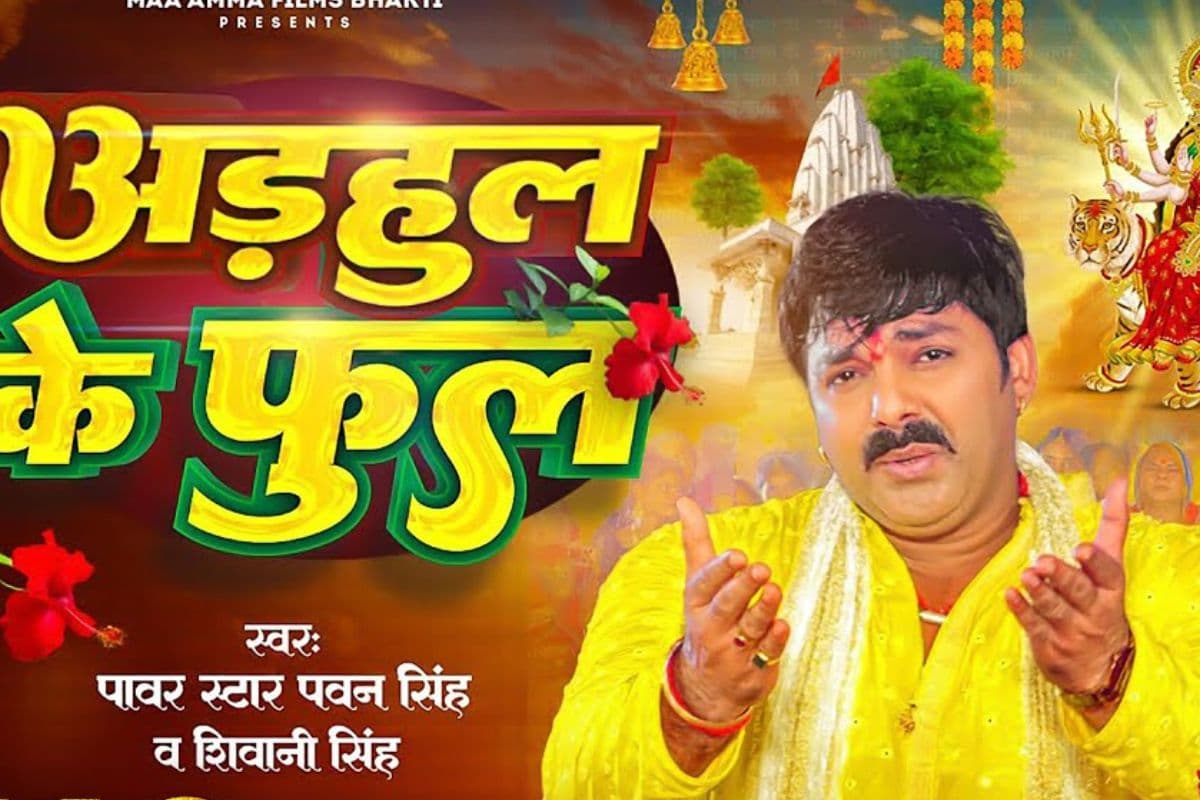 Pawan Singh Bhojpuri Navratri Songs: मां दुर्गा की भक्ति में डूबे पवन सिंह, नवरात्रि की रौनक बढ़ाएगा गाना ‘अडहुल के फुल’, हर घर में गूंजेगी मां की भक्ति