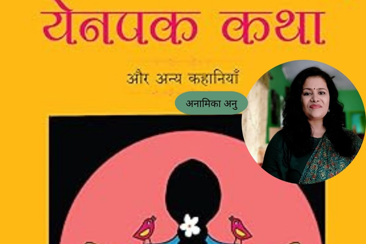 येनपक कथा अपने नाम के अनुरूप अनोखा कहानी संग्रह, कविता से कहानी की ओर अनामिका अनु की सशक्त उपस्थिति