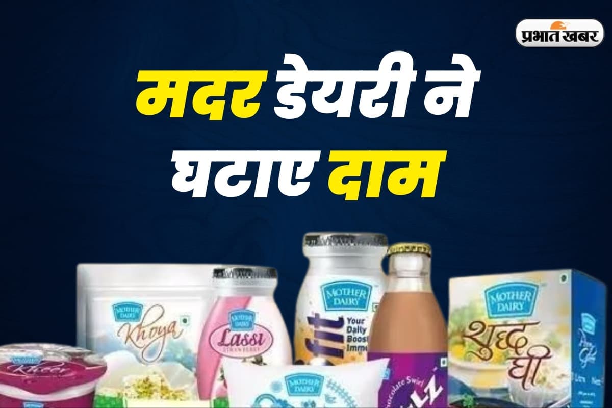GST 2.0 का असर, मदर डेयरी ने पनीर से लेकर मिल्कशेक तक किया सस्ता