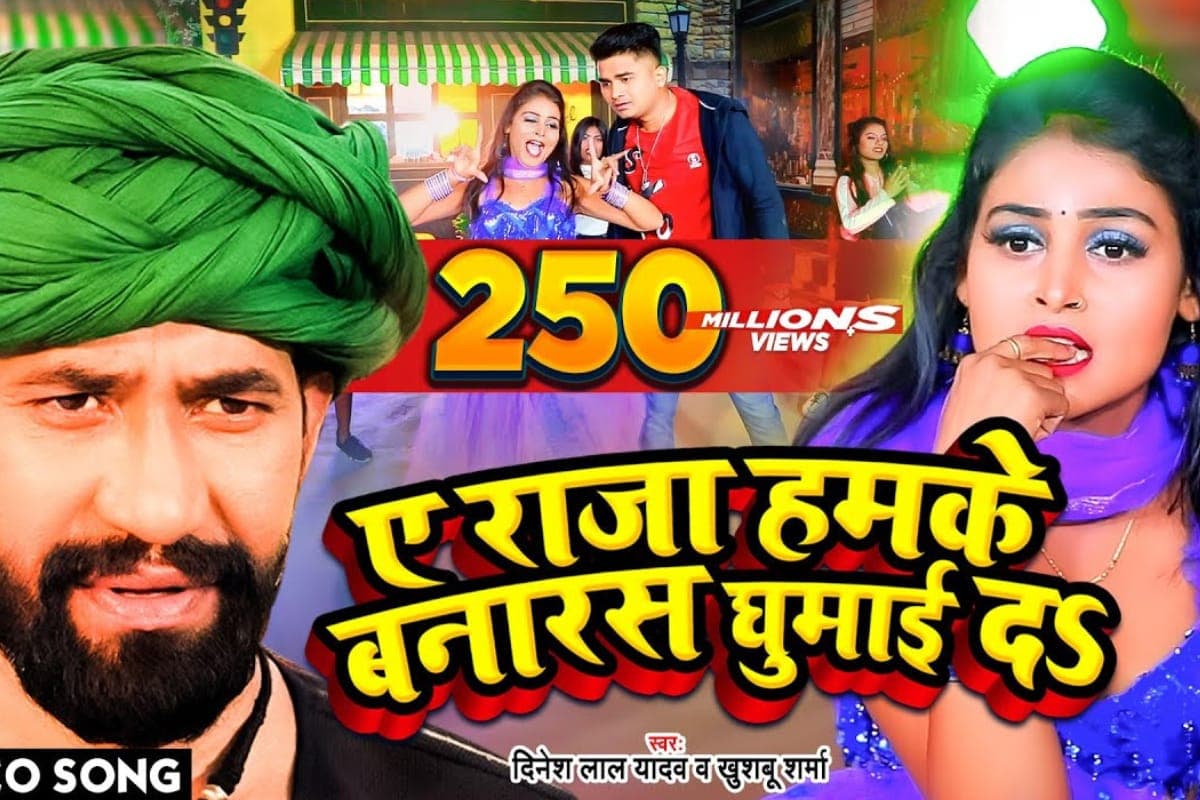 Bhojpuri Song: ‘ए राजा हमके बनारस घुमाई दा’ बना इंटरनेट का बादशाह, निरहुआ के गाने ने लूट लिया करोड़ों दिल