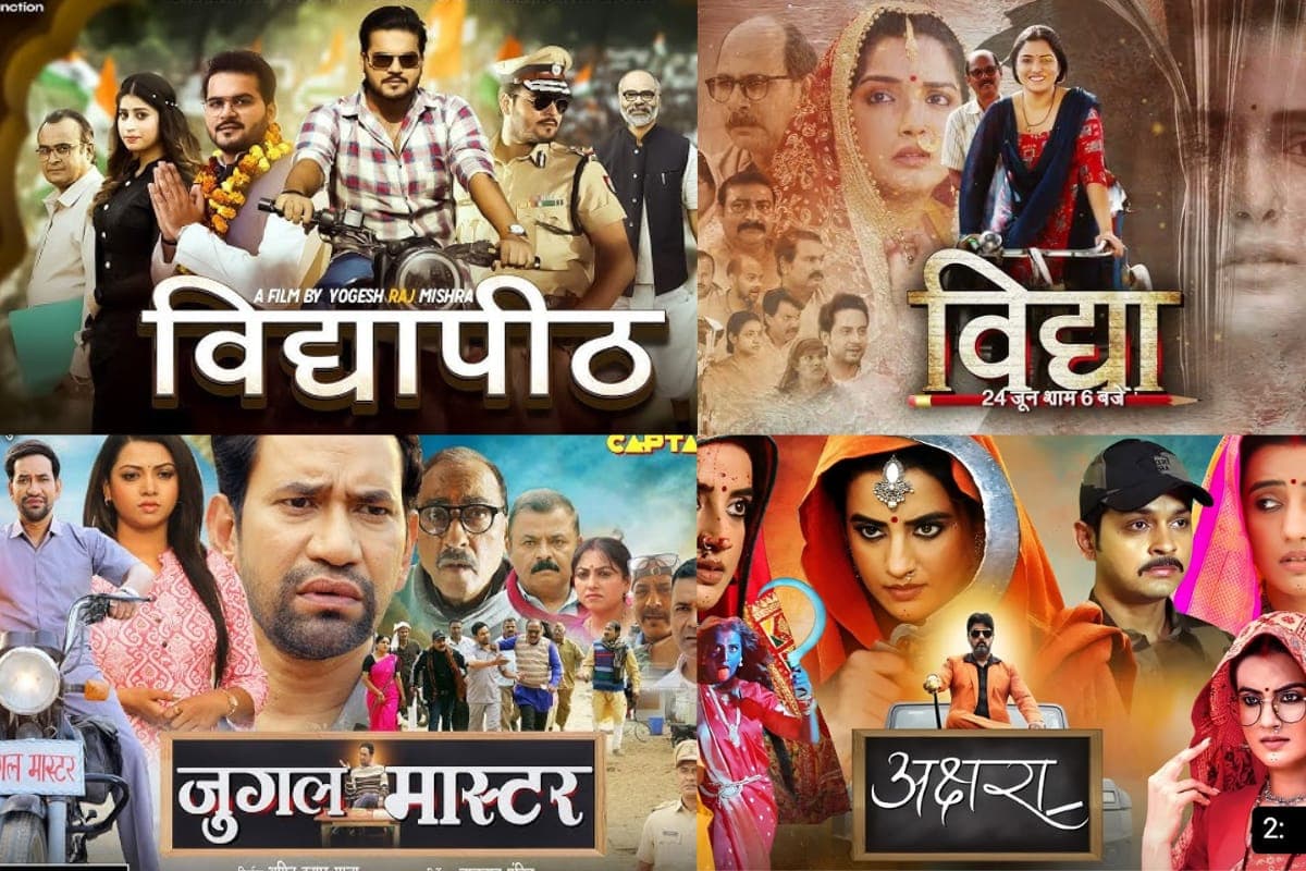 Bhojpuri Movies: एजुकेशन सिस्टम की पोल खोलती है भोजपुरी की ये फिल्में, शिक्षा व्यवस्था पर उठाती हैं गंभीर सवाल