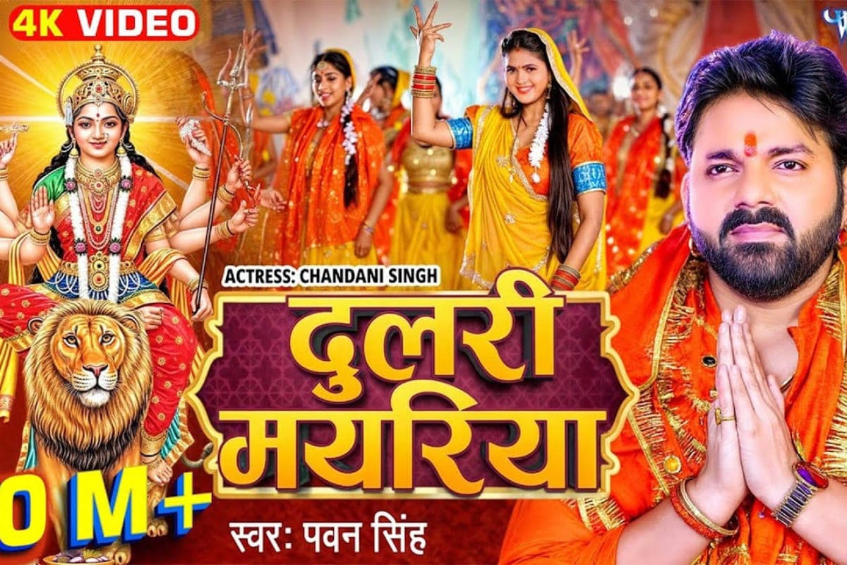 Navratri Special Bhojpuri Song: लाल चुनरी संग भक्ति में डूबे पवन सिंह, इंटरनेट पर वायरल हुआ ‘दुलरी मयरिया’ भजन