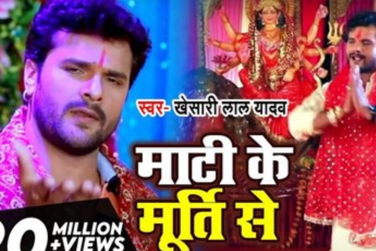 Navratri Special Bhojpuri Song: नवरात्रि आते ही फिर छाया खेसारी लाल का ‘माटी के मूर्ति से’, 21 मिलियन पार पहुंचा व्यूज
