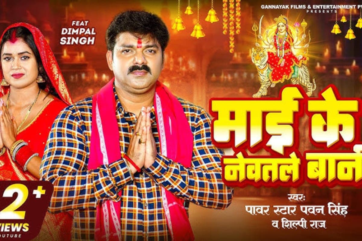 Bhojpuri Devi Geet: 7 मिलियन व्यूज पार, नवरात्रि पर धूम मचा रहा है पवन सिंह और शिल्पी राज का देवी गीत ‘माई के नेवतले बानी’