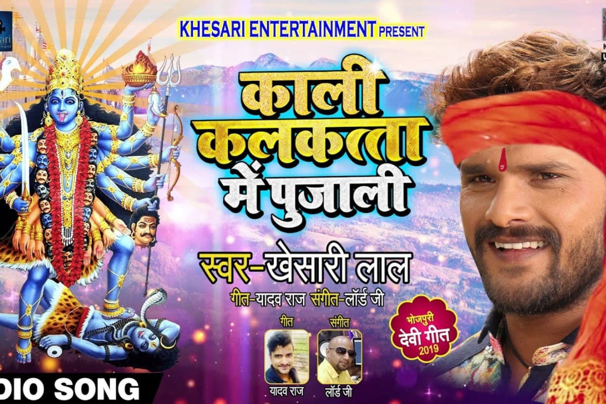 Bhojpuri Devi Geet: नवरात्रि से पहले खेसारी लाल यादव का देवी गीत ‘काली कलकत्ता में पुजाली’ बना चार्टबस्टर हिट