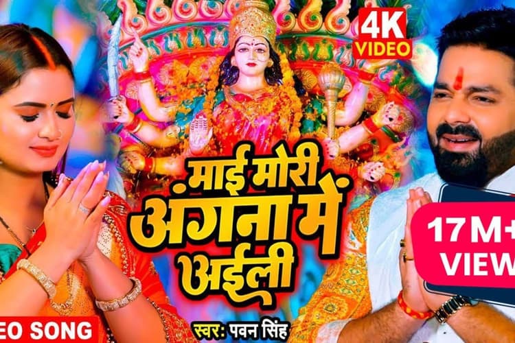 Bhojpuri Devi Geet: भक्ति रंग में डूबे पवन सिंह और नीलम गिरी, नवरात्रि से पहले गूंजा सुपरहिट देवी गीत ‘माई मोरी अंगना में अईली’