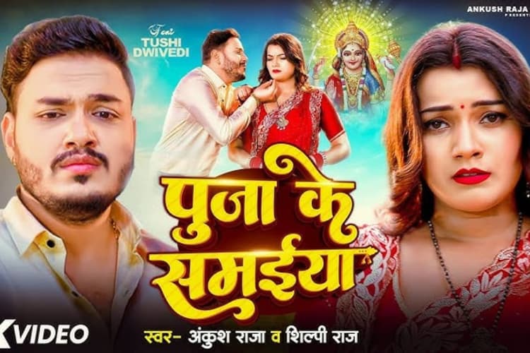 Bhojpuri Devi Geet: अंकुश राजा और शिल्पी राज का ‘पूजा के समईया’ बना नवरात्रि का स्पेशल हिट सॉन्ग, आपने सुना?