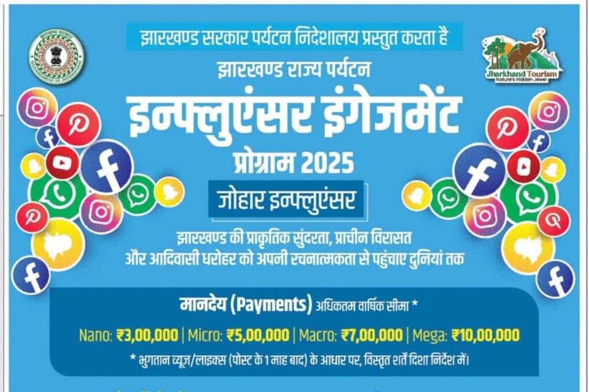 कंटेंट बनाएं और लाखों कमाएं, झारखंड सरकार इंफ्लुएंसर्स को दे रही सुनहरा मौका, जानिए क्या करना होगा