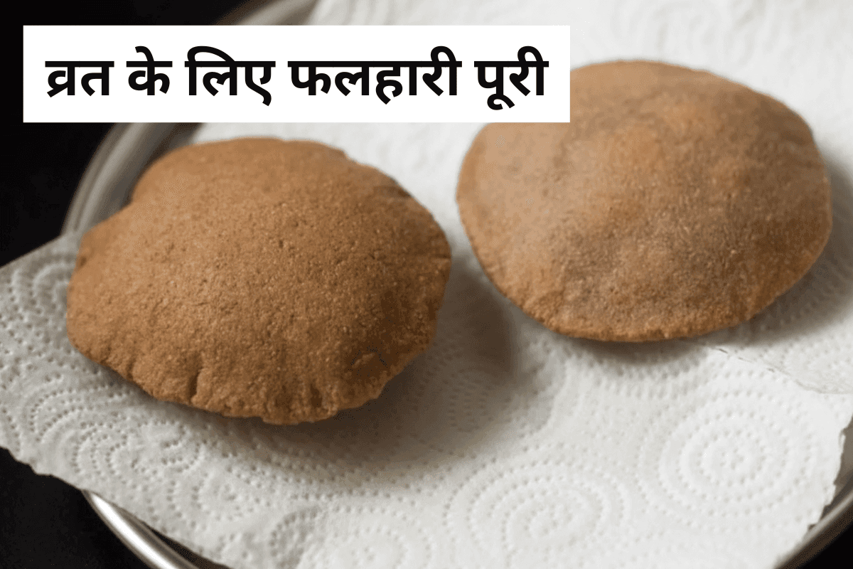 Navratri Vrat Recipe: नवरात्रि व्रत में बनाएं सुपर क्रिस्पी और टेस्टी फलहारी पूरी, बस कुछ आसान स्टेप्स में