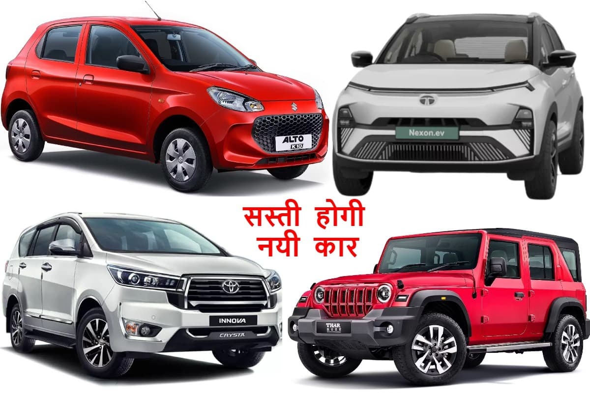 Alto से लेकर Thar तक, GST रेट बदलने से कौन सी कार हुई कितनी सस्ती?