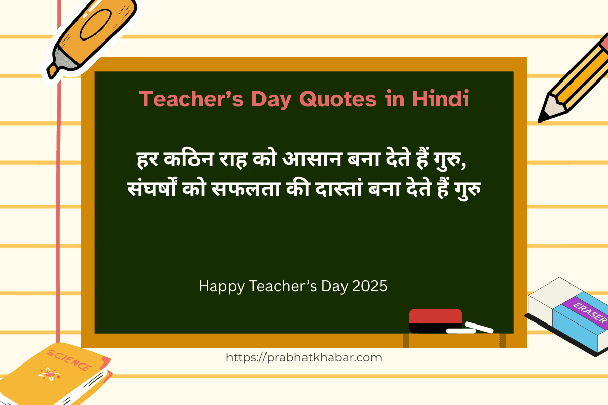 Teacher's Day Quotes in Hindi: शिक्षक दिवस पर शेयर करें बेस्ट मोटिवेशनल कोट्स