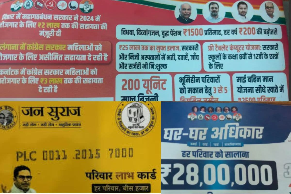 Bihar Election 2025: बिहार चुनाव में नया दांव! प्रशांत किशोर की पार्टी बांट रही ATM कार्ड, कांग्रेस दे रही चेकबुक…