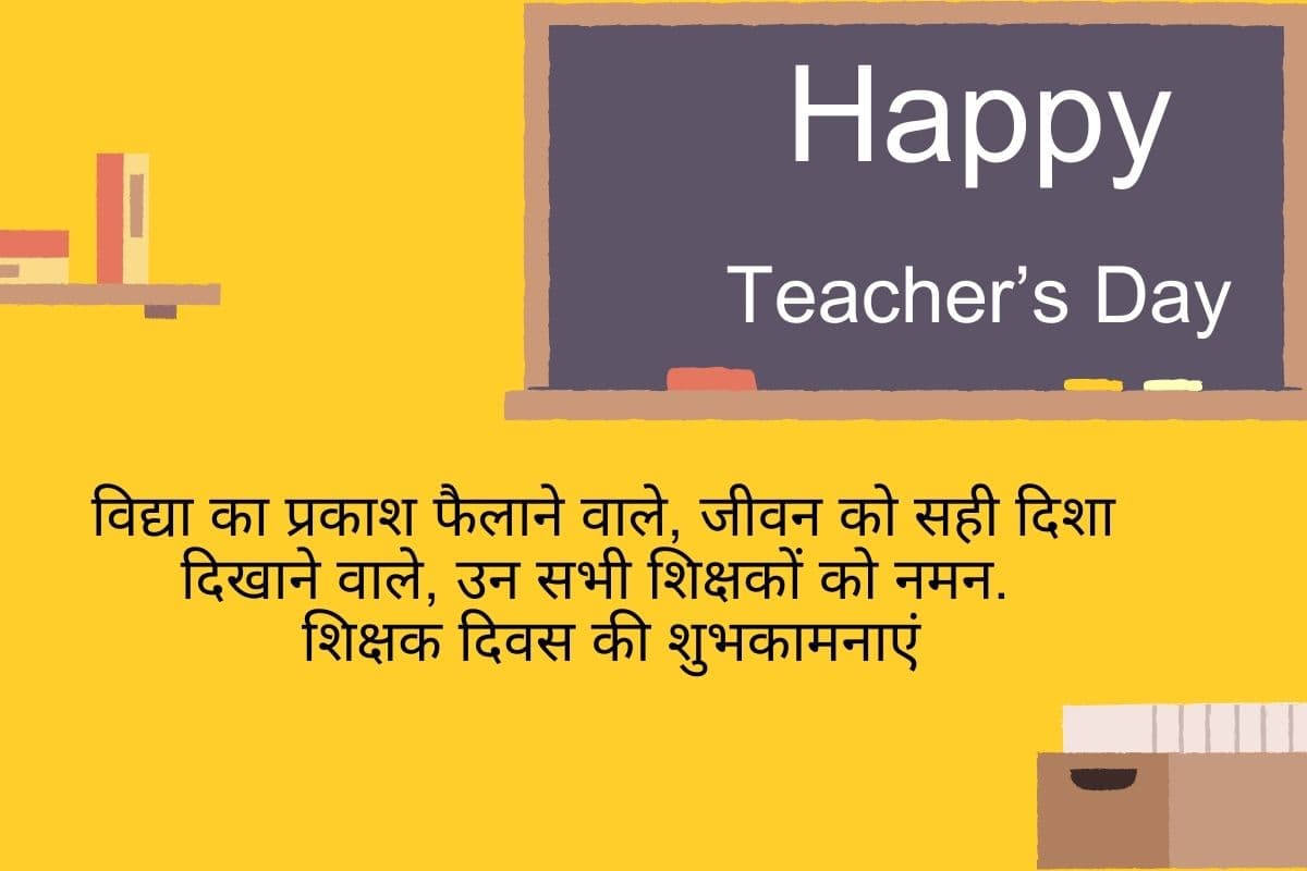 Teacher's Day 2025 Wishes in Hindi