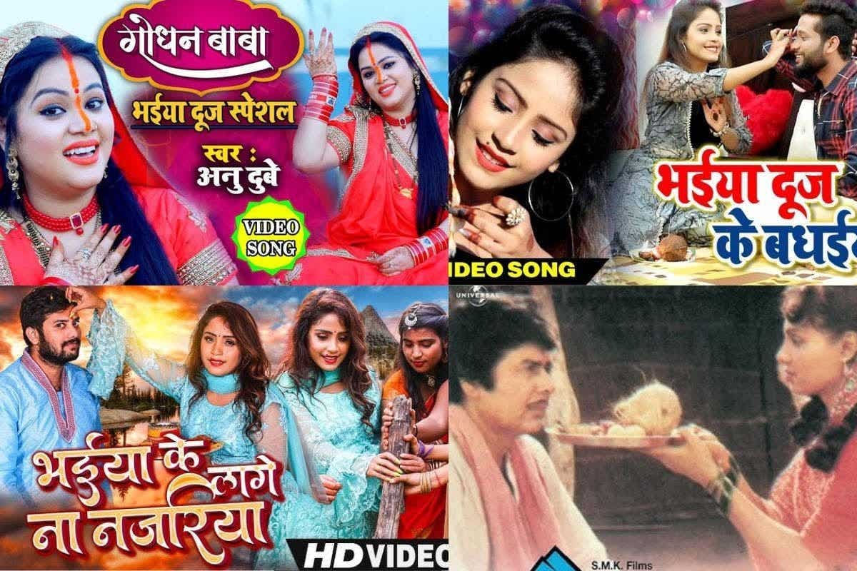Bhaidooj Special Bhojpuri Geet: भोजपुरी में चढ़ा भाईदूज का रंग, भाई-बहन के रिश्ते की मिठास बढ़ा देंगे ये स्पेशल गाने, देखें लिस्ट